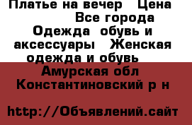 Платье на вечер › Цена ­ 1 800 - Все города Одежда, обувь и аксессуары » Женская одежда и обувь   . Амурская обл.,Константиновский р-н